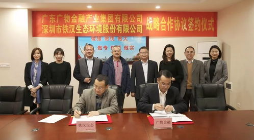 鐵漢生態與廣物金融產業集團簽署戰略合作協議，受托管理股權投資基金